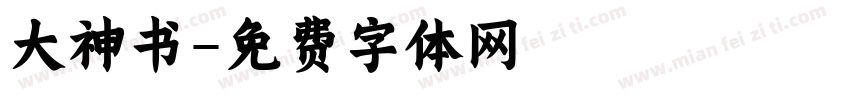 大神书字体转换