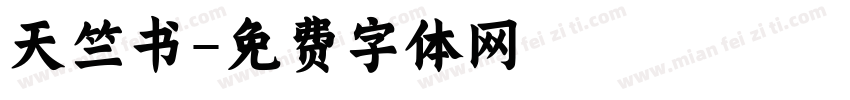 天竺书字体转换