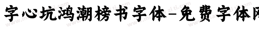 字心坑鸿潮榜书字体字体转换