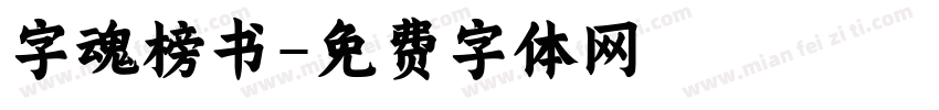字魂榜书字体转换