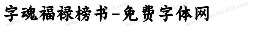字魂福禄榜书字体转换