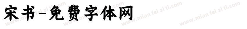 宋书字体转换