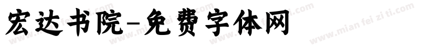 宏达书院字体转换