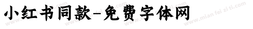 小红书同款字体转换