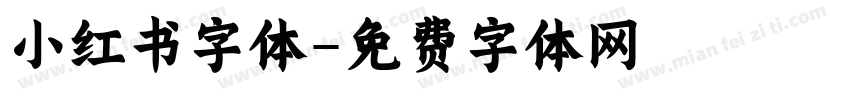 小红书字体字体转换