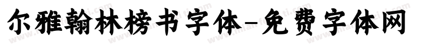 尔雅翰林榜书字体字体转换