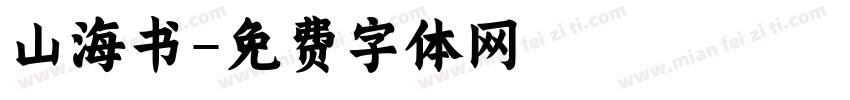 山海书字体转换