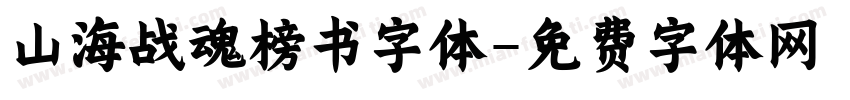 山海战魂榜书字体字体转换