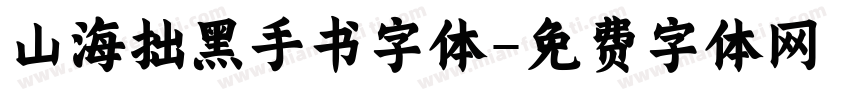 山海拙黑手书字体字体转换