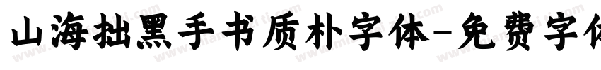 山海拙黑手书质朴字体字体转换