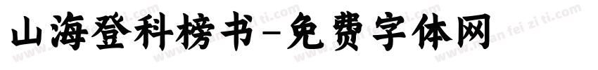 山海登科榜书字体转换