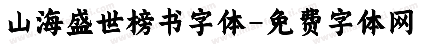 山海盛世榜书字体字体转换