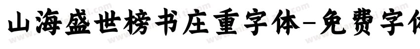 山海盛世榜书庄重字体字体转换