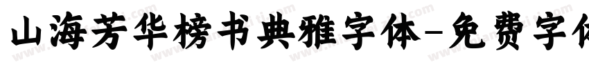 山海芳华榜书典雅字体字体转换