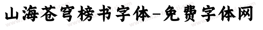 山海苍穹榜书字体字体转换