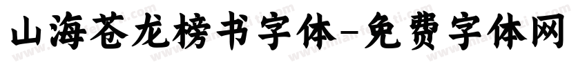 山海苍龙榜书字体字体转换