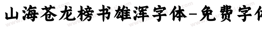 山海苍龙榜书雄浑字体字体转换