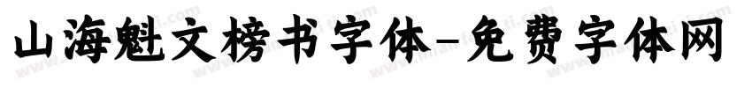 山海魁文榜书字体字体转换