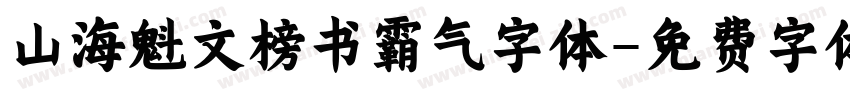 山海魁文榜书霸气字体字体转换