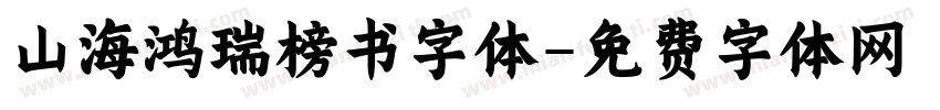 山海鸿瑞榜书字体字体转换