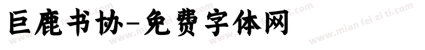 巨鹿书协字体转换