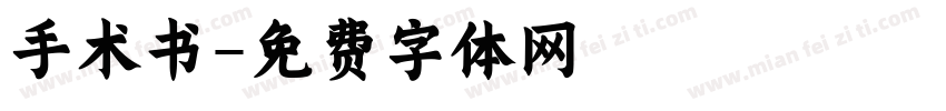 手术书字体转换