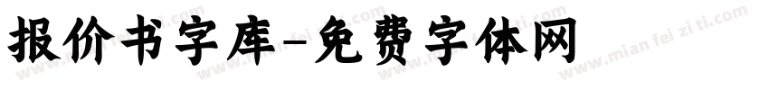 报价书字库字体转换