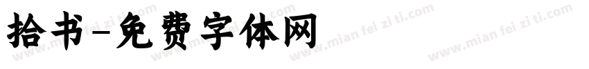 拾书字体转换