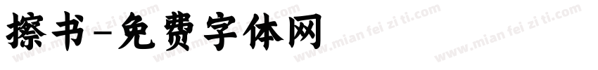 擦书字体转换
