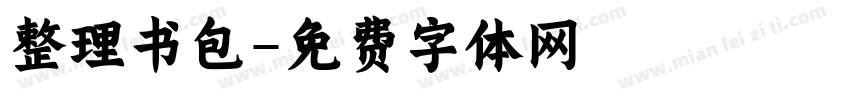 整理书包字体转换