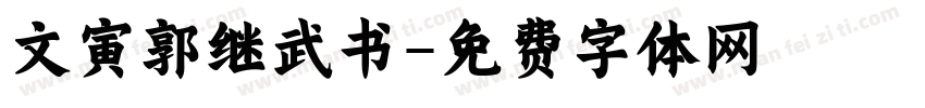 文寅郭继武书字体转换