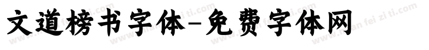 文道榜书字体字体转换
