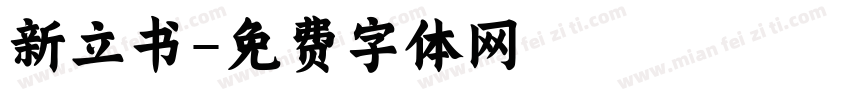 新立书字体转换