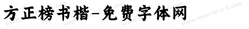 方正榜书楷字体转换