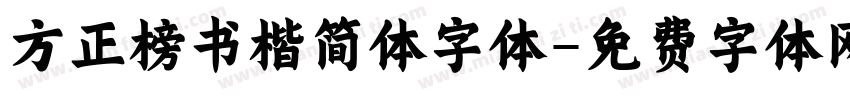 方正榜书楷简体字体字体转换