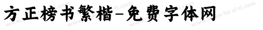 方正榜书繁楷字体转换