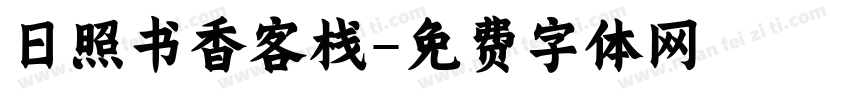 日照书香客栈字体转换