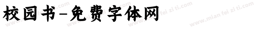 校园书字体转换