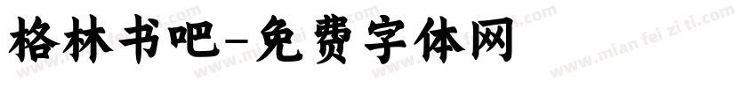 格林书吧字体转换