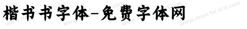 楷书书字体字体转换