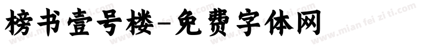 榜书壹号楼字体转换