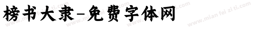 榜书大隶字体转换