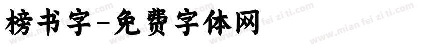 榜书字字体转换