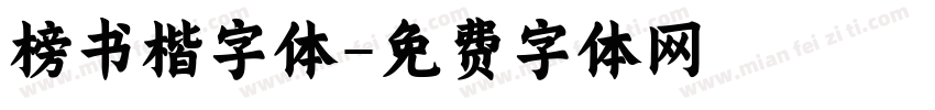 榜书楷字体字体转换