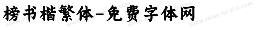 榜书楷繁体字体转换