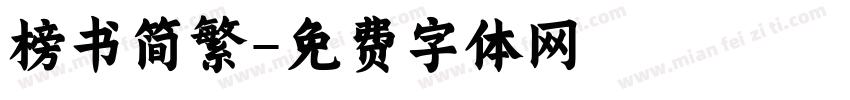 榜书简繁字体转换