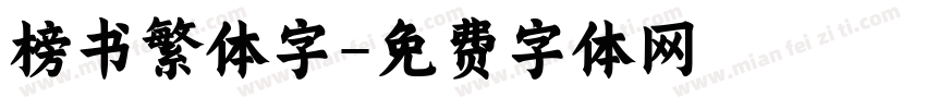 榜书繁体字字体转换