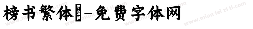 榜书繁体廟字体转换