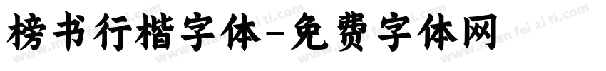 榜书行楷字体字体转换