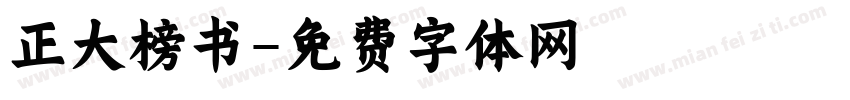 正大榜书字体转换